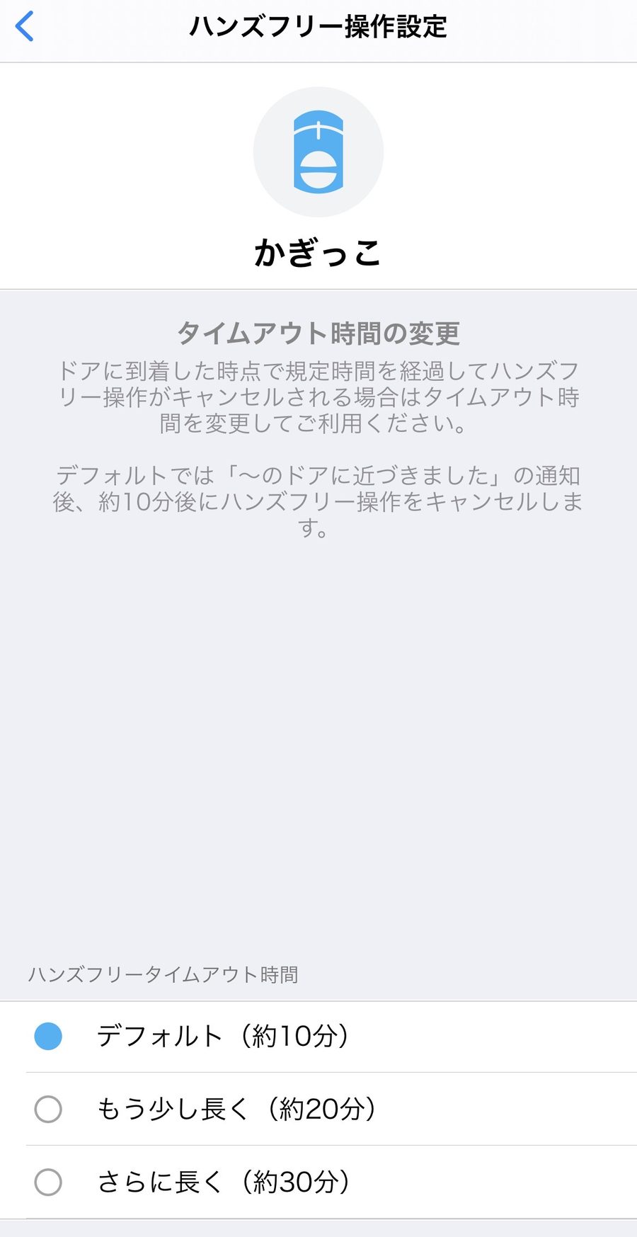 ハンズフリータイムアウト時間の設定画面